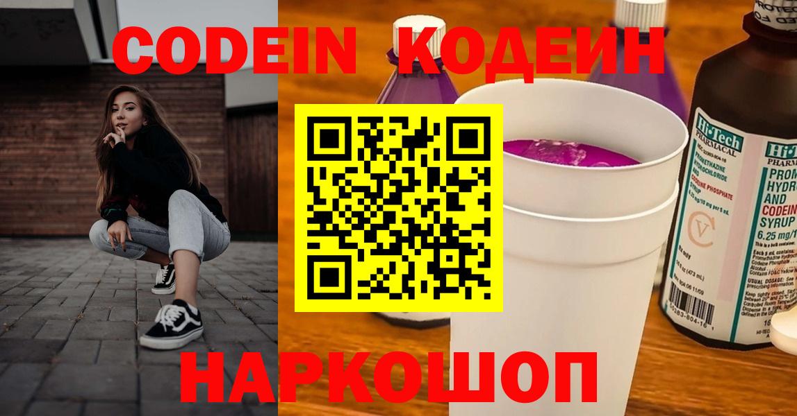 Заволжье  Кодеиновый сироп Lean напиток Lean (лин)  Кодеин Purple Drank  цена   Вход с VPN 